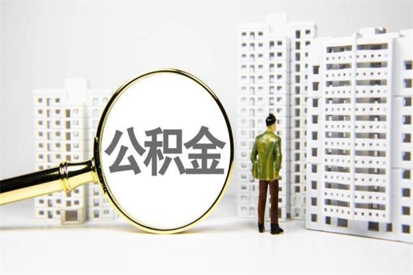 公积金新一轮调整来了-泰州公积金代办平台