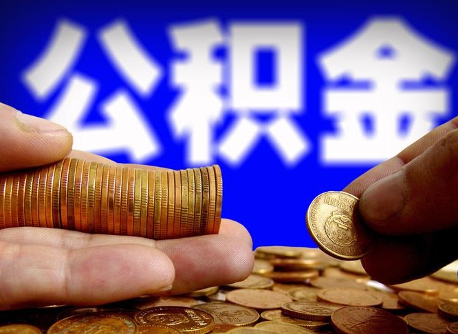 公积金是一定要交的吗-泰州公积金代办平台